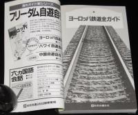 Newワールドガイド（3）ヨーロッパ鉄道全ガイド