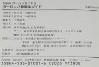 Newワールドガイド（3）ヨーロッパ鉄道全ガイド