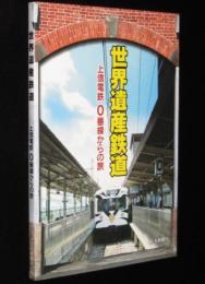 世界遺産鉄道　上信電鉄0番線からの旅