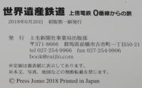 世界遺産鉄道　上信電鉄0番線からの旅