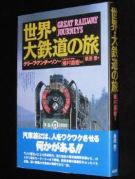 世界・大鉄道の旅　初版帯付