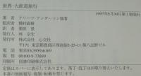世界・大鉄道の旅　初版帯付