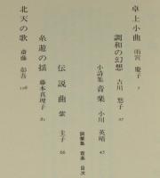 詞華集　音楽　雨宮慶子/吉川悠子/小川英晴/紫 圭子