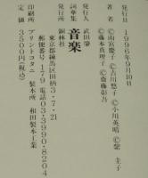 詞華集　音楽　雨宮慶子/吉川悠子/小川英晴/紫 圭子