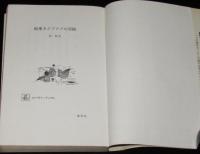 船乗りクプクプの冒険　集英社コンパクトブックス
