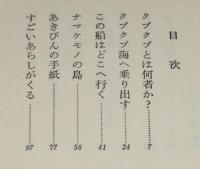 船乗りクプクプの冒険　集英社コンパクトブックス