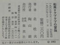 船乗りクプクプの冒険　集英社コンパクトブックス