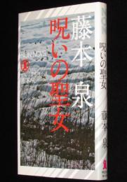 呪いの聖女　祥伝社ノン・ノベル