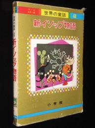 オールカラー版 世界の童話41　新イソップ物語　箱入