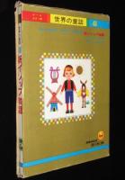 オールカラー版 世界の童話41　新イソップ物語　箱入