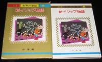 オールカラー版 世界の童話41　新イソップ物語　箱入