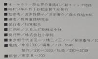 オールカラー版 世界の童話41　新イソップ物語　箱入