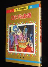 オールカラー版 世界の童話42　ロシアのお話