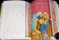 オールカラー版 世界の童話42　ロシアのお話