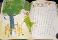 オールカラー版 世界の童話42　ロシアのお話