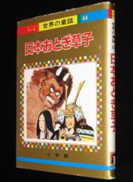 オールカラー版 世界の童話44　日本おとぎ草子　山中恒