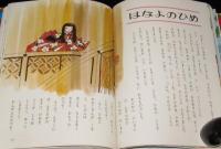 オールカラー版 世界の童話44　日本おとぎ草子　山中恒