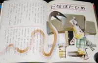 オールカラー版 世界の童話44　日本おとぎ草子　山中恒