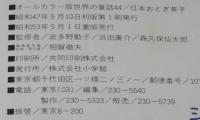 オールカラー版 世界の童話44　日本おとぎ草子　山中恒