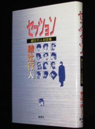 セッション　綾辻行人対談集　宮部みゆき/楳図かずお/京極夏彦/西原理恵子