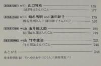 セッション　綾辻行人対談集　宮部みゆき/楳図かずお/京極夏彦/西原理恵子