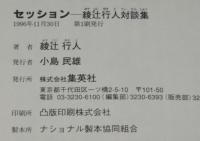 セッション　綾辻行人対談集　宮部みゆき/楳図かずお/京極夏彦/西原理恵子