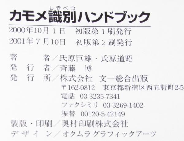 カモメ識別ハンドブック(氏原巨雄, 氏原道昭 著) / 古本、中古本