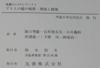 実験たいけんブック1 アリスの猫の秘密　視覚と錯覚
