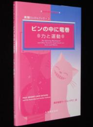 実験たいけんブック3 ビンの中に竜巻　力と運動