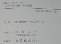実験たいけんブック3 ビンの中に竜巻　力と運動