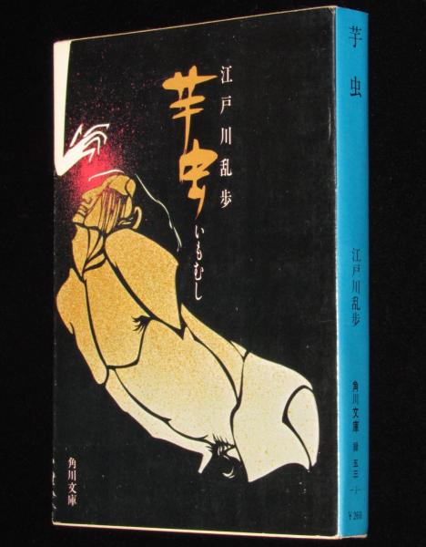 芋虫 角川文庫 初版(江戸川乱歩) / 古本、中古本、古書籍の通販