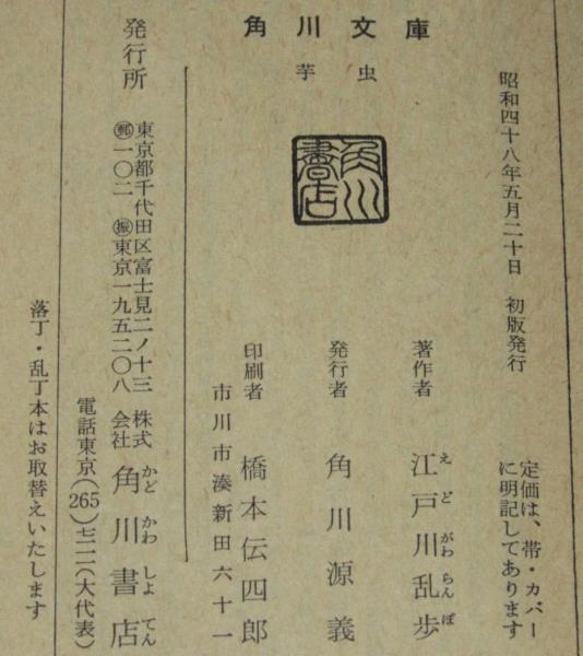 芋虫 角川文庫 初版(江戸川乱歩) / 古本、中古本、古書籍の通販