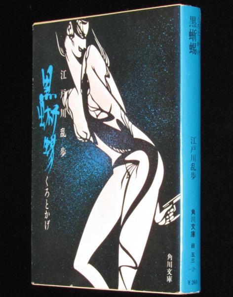 黒蜥蜴 角川文庫 初版(江戸川乱歩) / 古本、中古本、古書籍の通販は