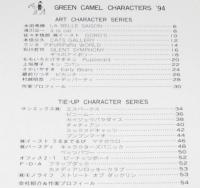 【カタログ】GREEN CAMEL CHARACTERS'94　佃公彦/イルカ