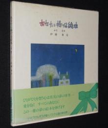 【サイン入】あなたに捧げる絵本　序章