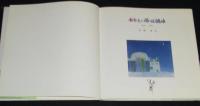 【サイン入】あなたに捧げる絵本　序章