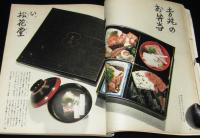 暮しの手帖 第2世紀第23号　わが町はゴミにまみれて/吉兆のお弁当