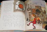 オールカラー版 世界の童話48　イギリスのお話　奈街三郎/司修