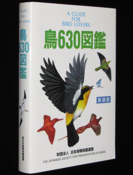 鳥630図鑑 新装版 日本の野鳥の全部と外国産鳥類/野鳥図鑑