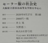 セーラー服の社会史