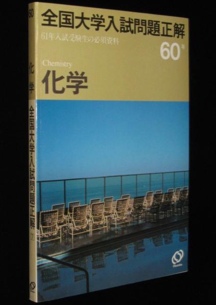 昭和60年 全国大学入試問題正解 化学 / 古本、中古本、古書籍の通販は