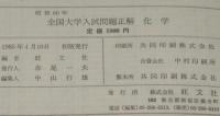 昭和60年 全国大学入試問題正解 化学 | 旺文社 | ¥800 - 日本の古本屋