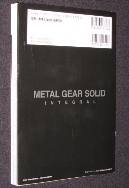 メタルギアソリッド インテグラル パーフェクトガイド / 古本、中古本