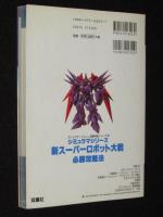 シミュラマシリーズ 新スーパーロボット大戦 必勝攻略法