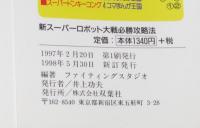 シミュラマシリーズ 新スーパーロボット大戦 必勝攻略法