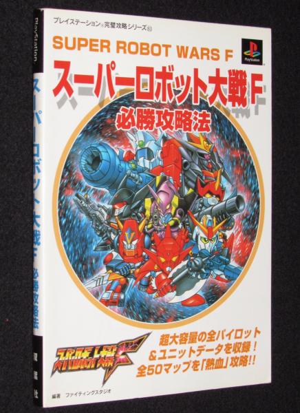 スーパーロボット大戦F 必勝攻略法 / じゃんくまうす / 古本、中古本