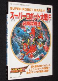 スーパーロボット大戦F 必勝攻略法