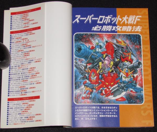 スーパーロボット大戦F 必勝攻略法 / じゃんくまうす / 古本、中古本