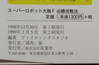 スーパーロボット大戦F 必勝攻略法