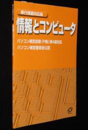 移行措置対応版　情報とコンピュータ　パソコン検定試験(P検)準4級対応